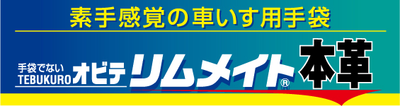 素手感覚の車いす用手袋 手袋でない・ＴＥＢＵＫＵＲＯ●オビテ 【リムメイト本革】