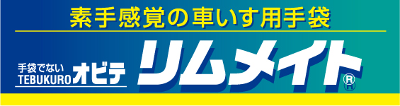 素手感覚の車いす用手袋 手袋でない・ＴＥＢＵＫＵＲＯ●オビテ 【リムメイト】