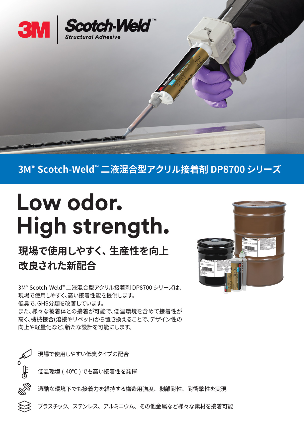 3M™ Scotch-Weld™ 二液混合型 アクリル接着剤 DP8700 シリーズ