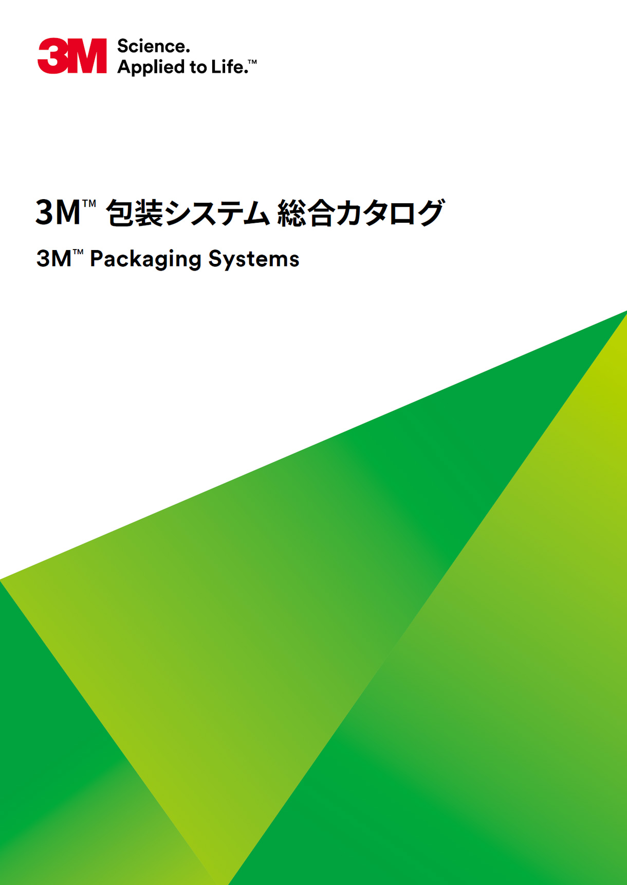 3M™ 包装システム 総合カタログ