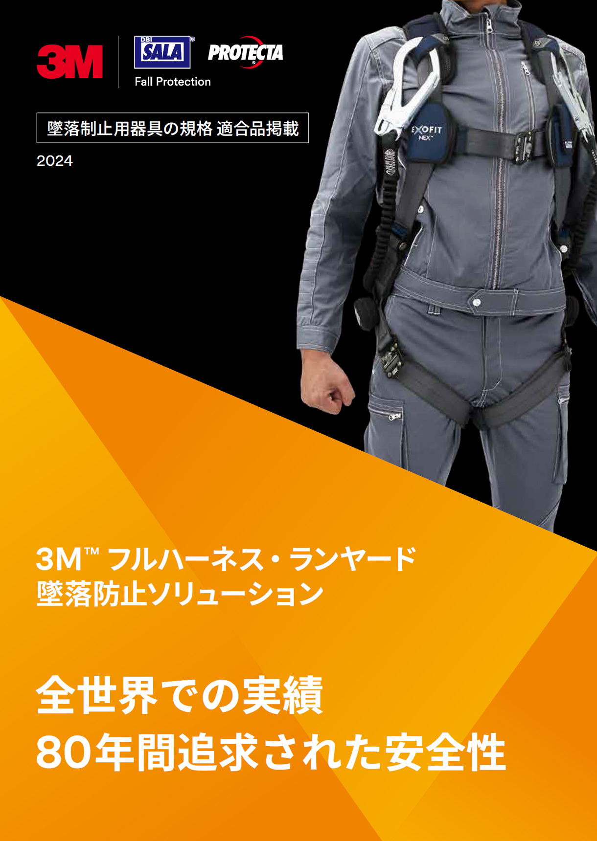 3M™ フルハーネス・ランヤード 墜落防止ソリューション