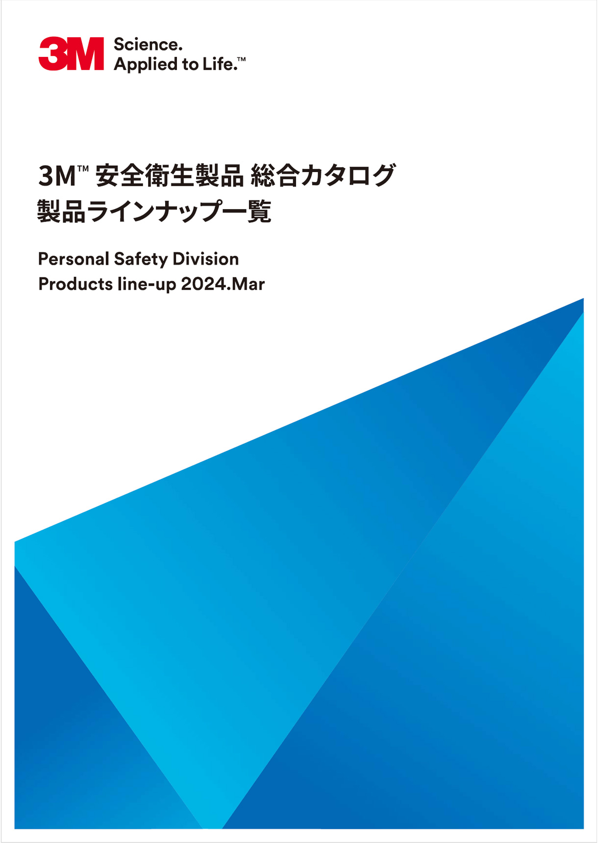 3M™ 安全衛生製品総合カタログ