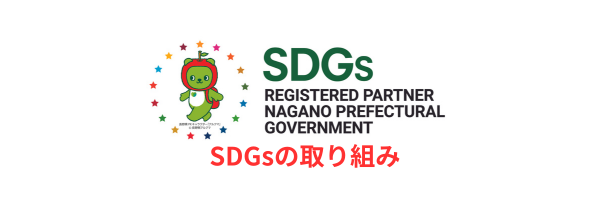 SDGS_nagano