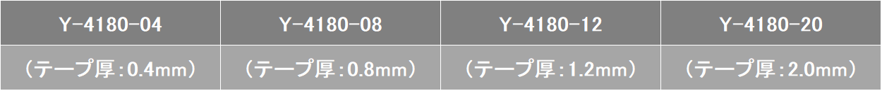 Y-4180製品ラインナップ.png