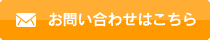 お問い合わせはこちら