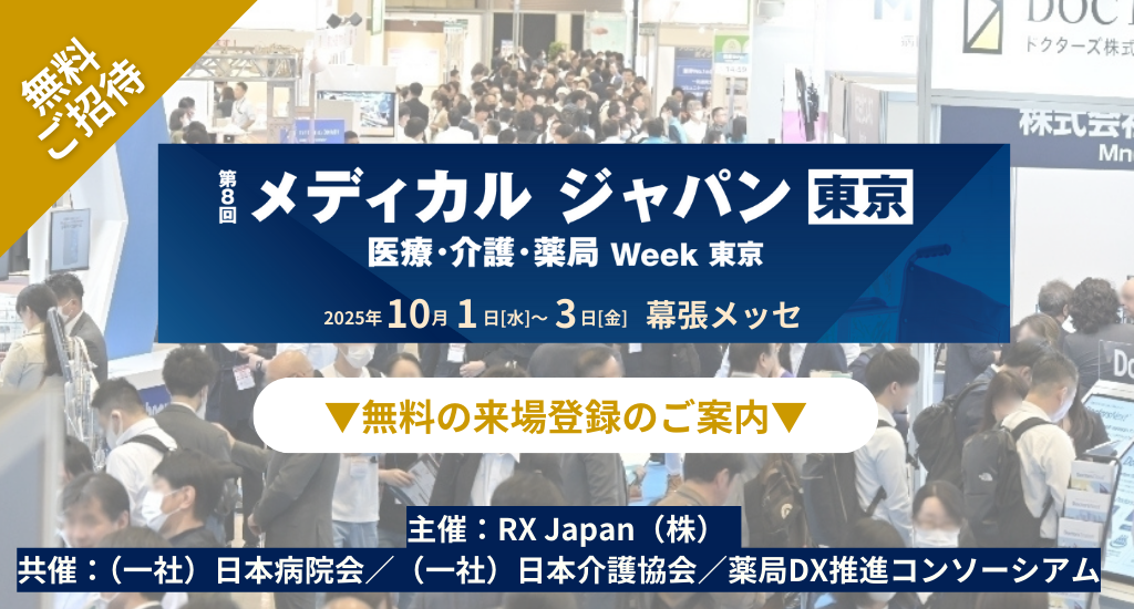 メディカルジャパン東京 感染対策EXPO　出展のご案内