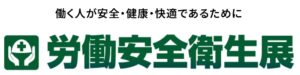 労働安全衛生展バナー
