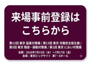 展示会事前登録リンクバナー
